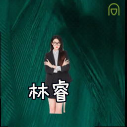 林睿